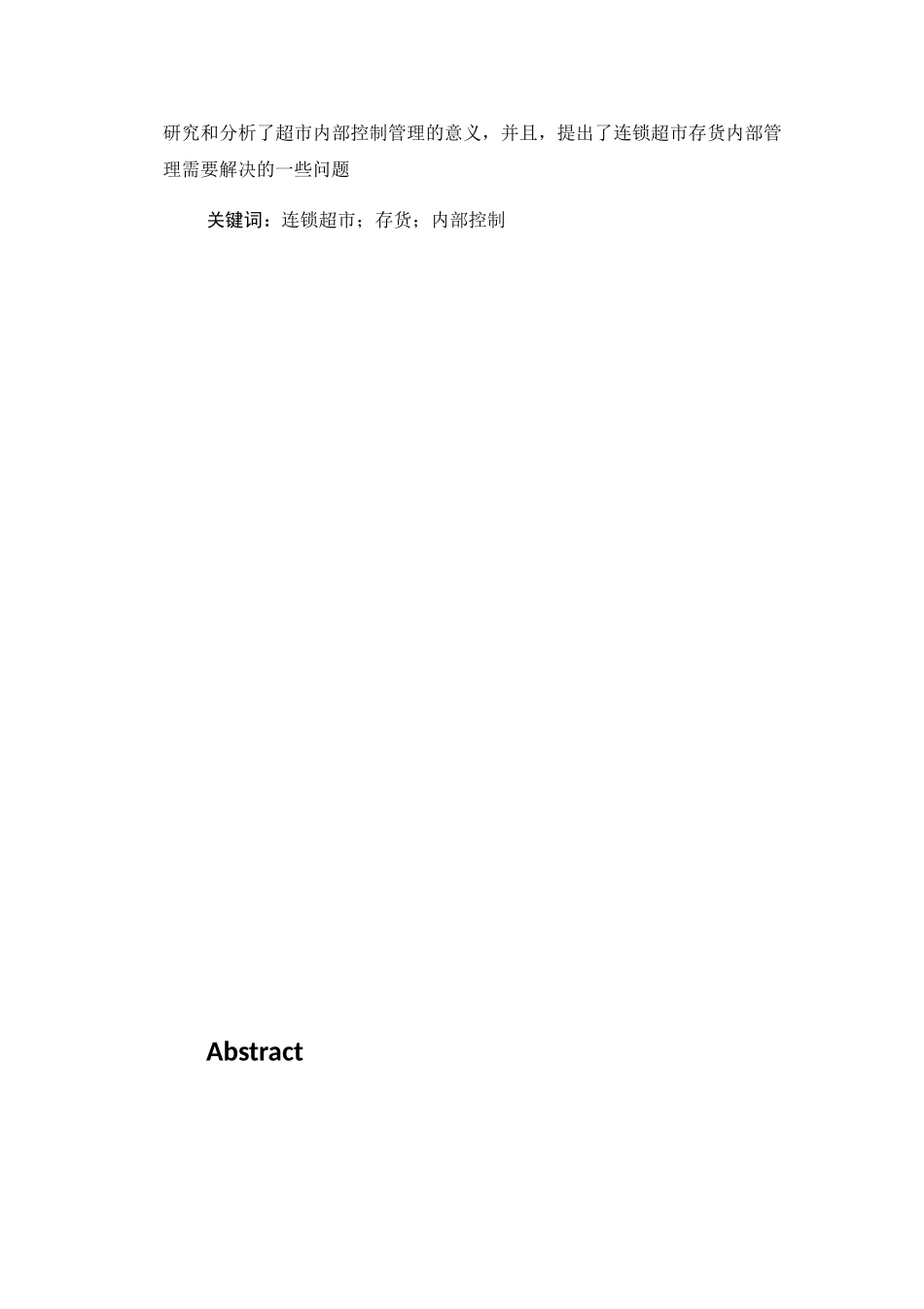 连锁超市存货内部控制问题研究分析 物流管理专业_第3页