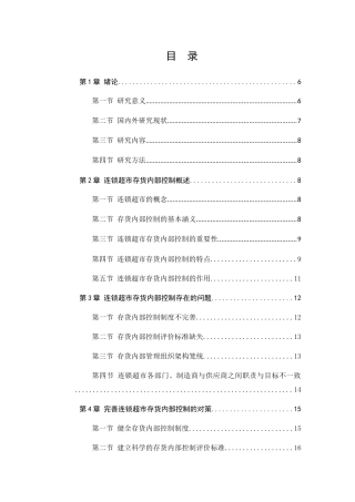 连锁超市存货内部控制问题研究分析 物流管理专业