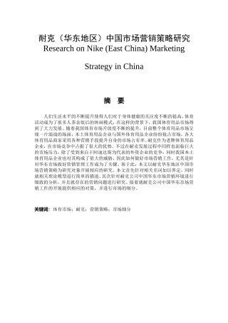 耐克（华东地区）中国市场营销策略研究分析 国际贸易专业
