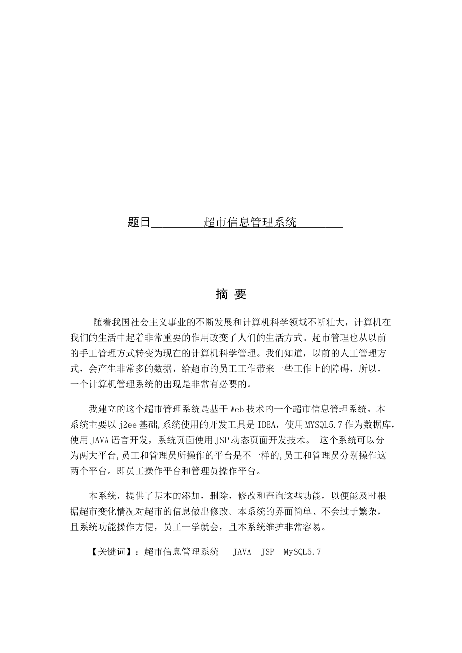 超市信息管理系统设计和实现 计算机科学与技术专业_第1页