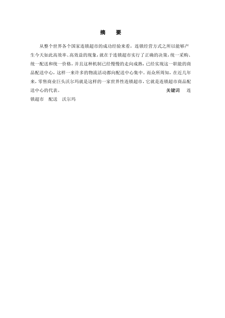 连锁超市物流配送中心发展现状及对策研究分析 物流管理专业_第2页