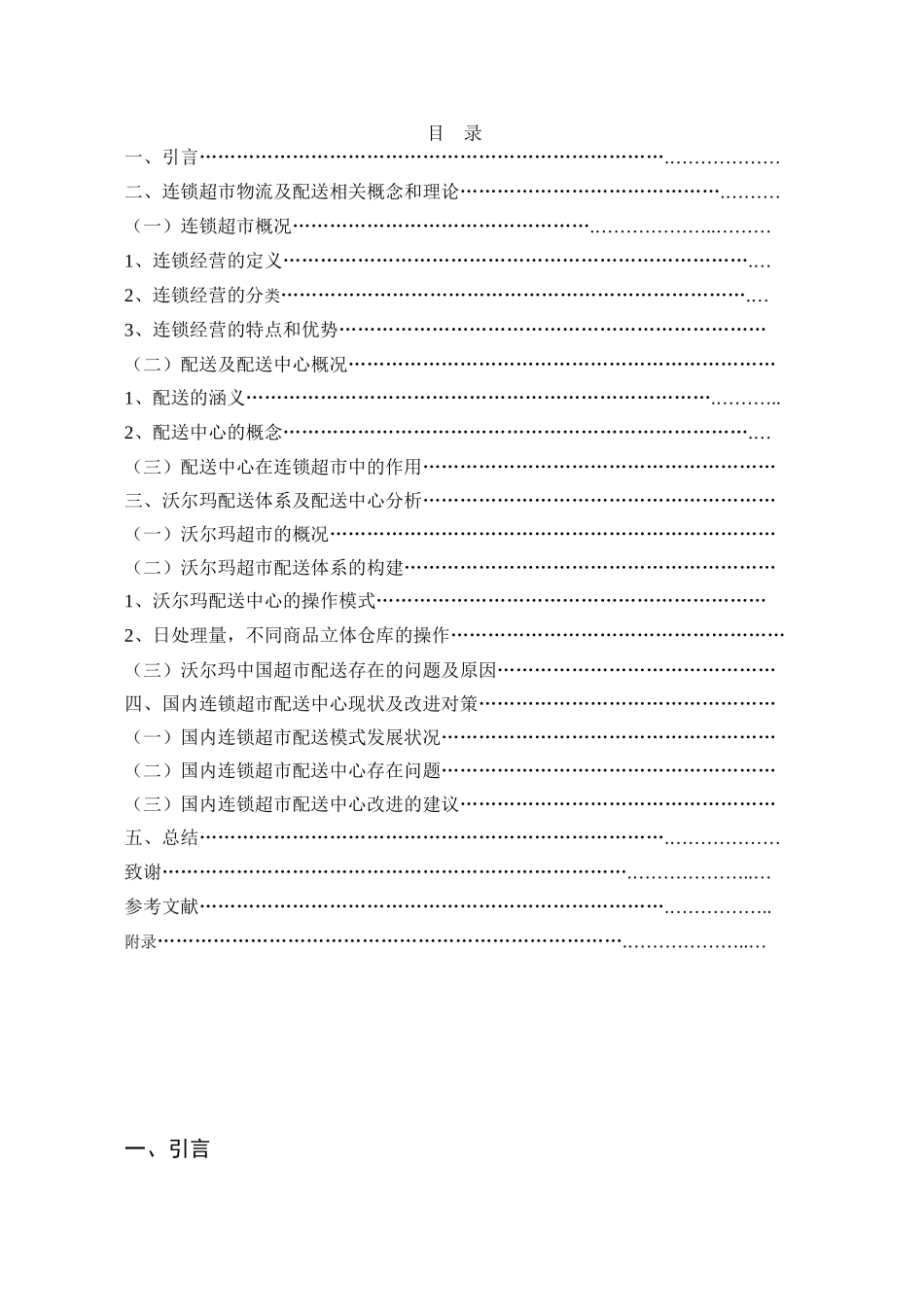 连锁超市物流配送中心发展现状及对策研究分析 物流管理专业_第3页