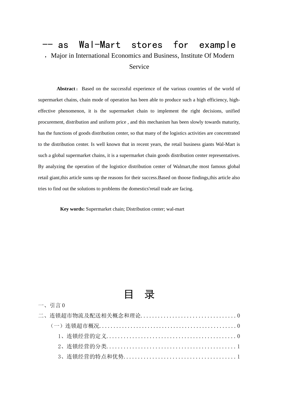 连锁超市物流配送中心发展现状及对策研究分析 以沃尔玛超市为例 物流管理专业_第2页