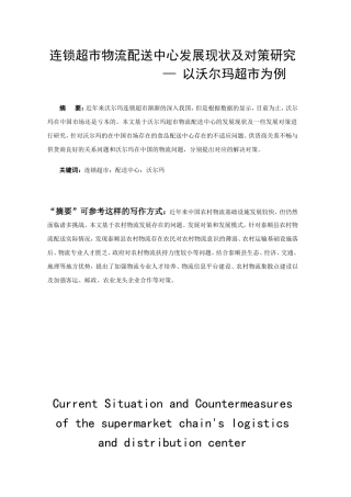 连锁超市物流配送中心发展现状及对策研究分析 以沃尔玛超市为例 物流管理专业