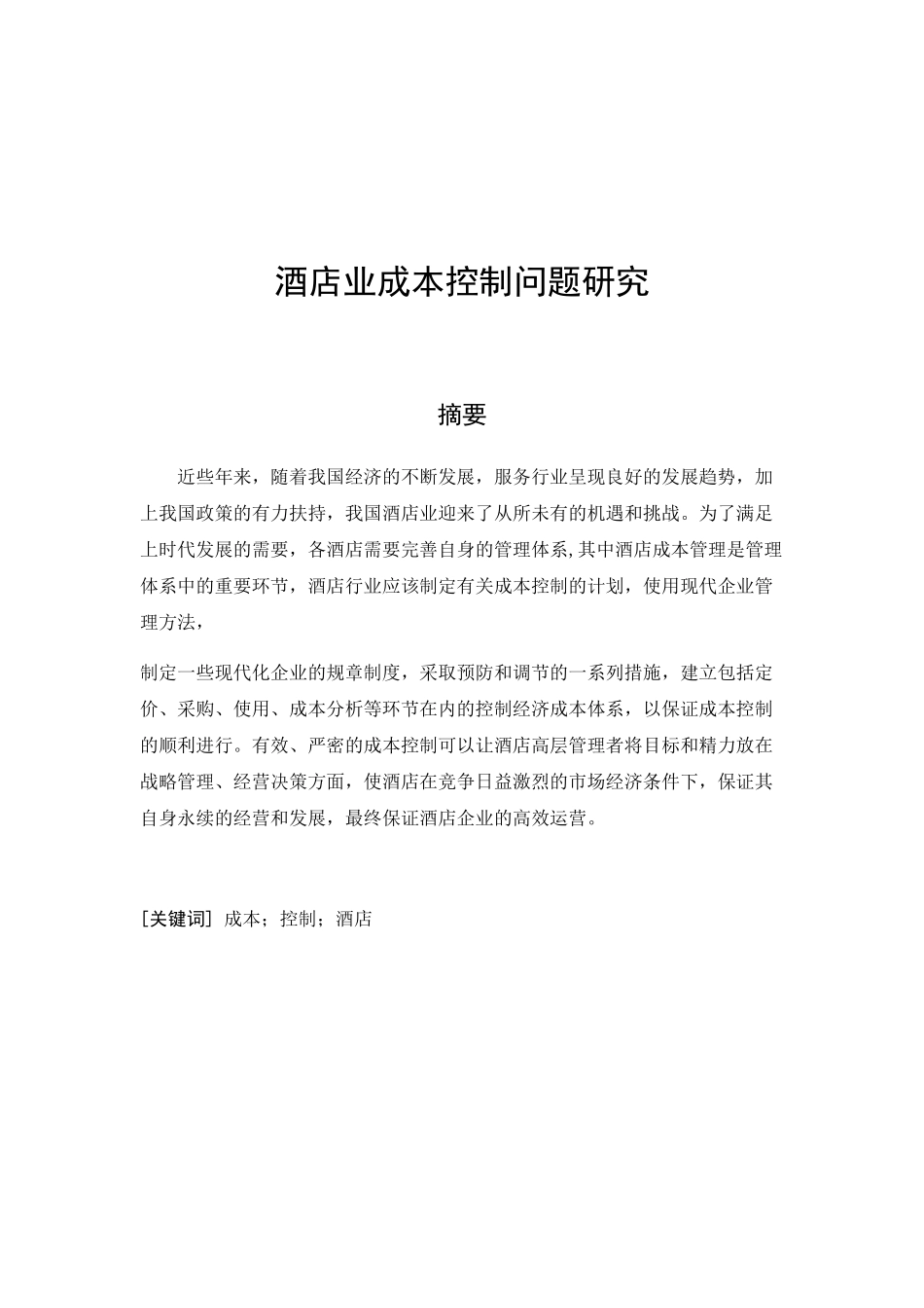酒店业成本控制问题研究分析 财务管理专业_第3页
