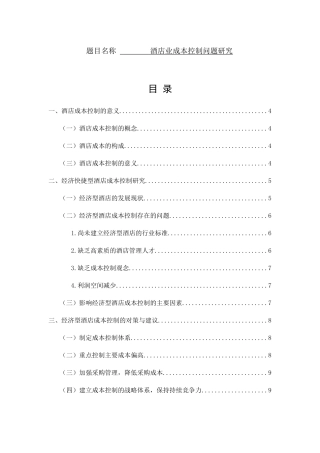 酒店业成本控制问题研究分析 财务管理专业
