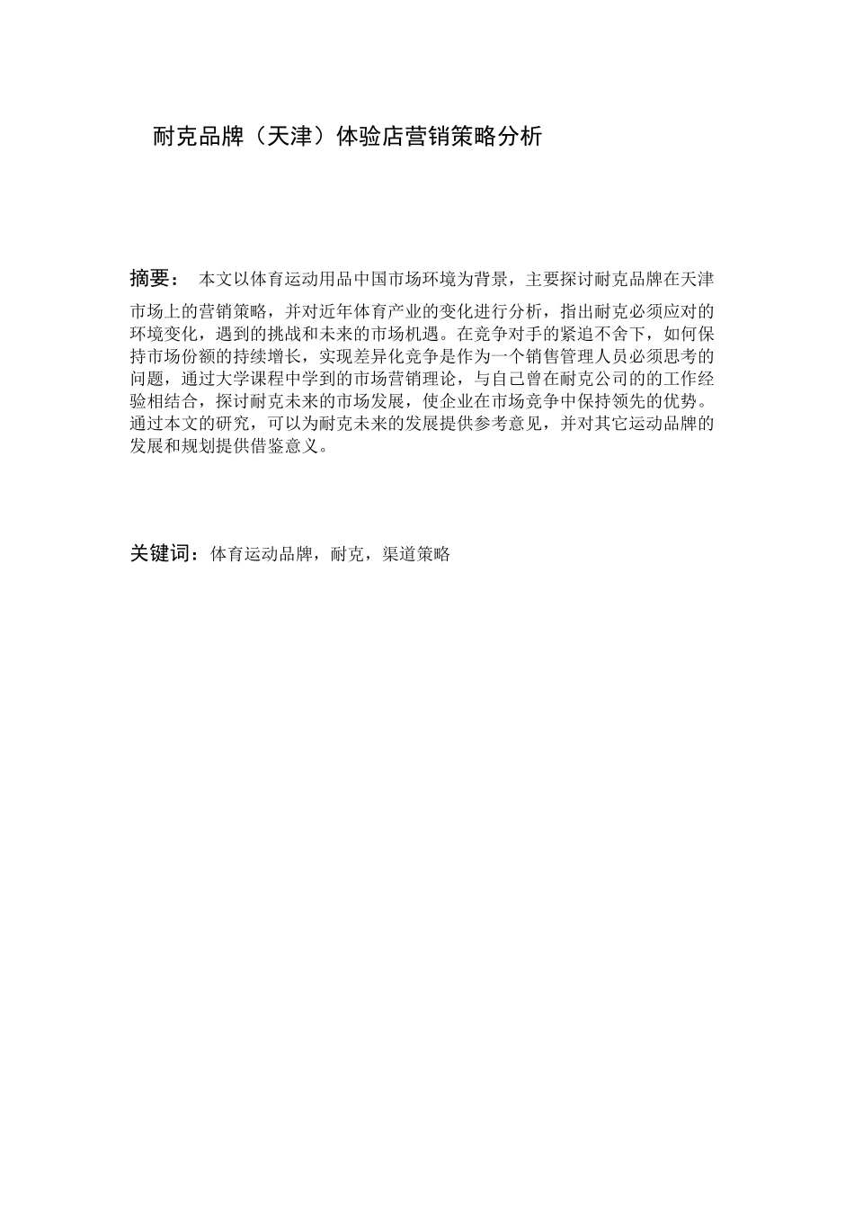 耐克品牌（天津）体验店营销策略分析研究  市场营销专业_第1页