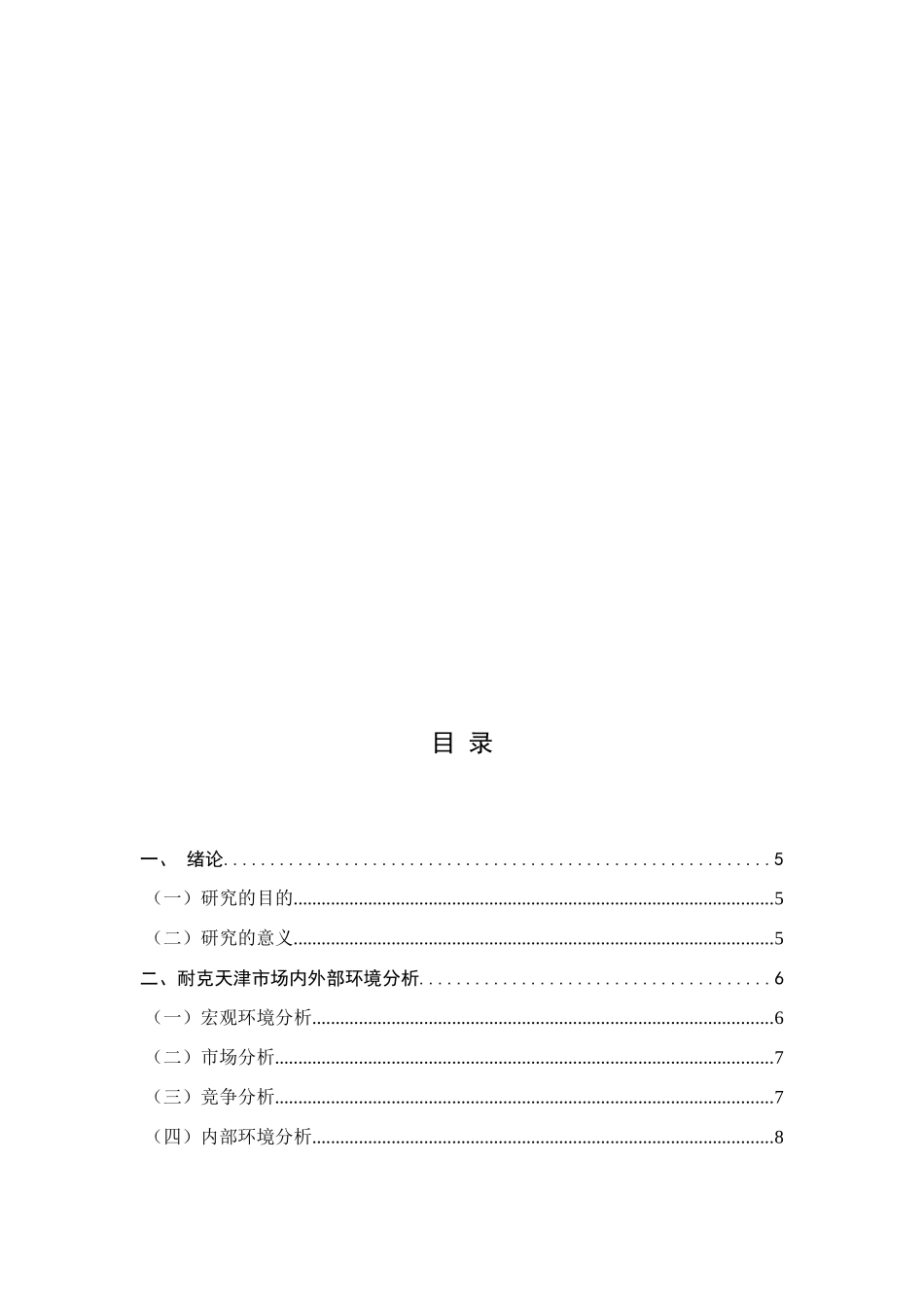 耐克品牌（天津）体验店营销策略分析研究  市场营销专业_第3页