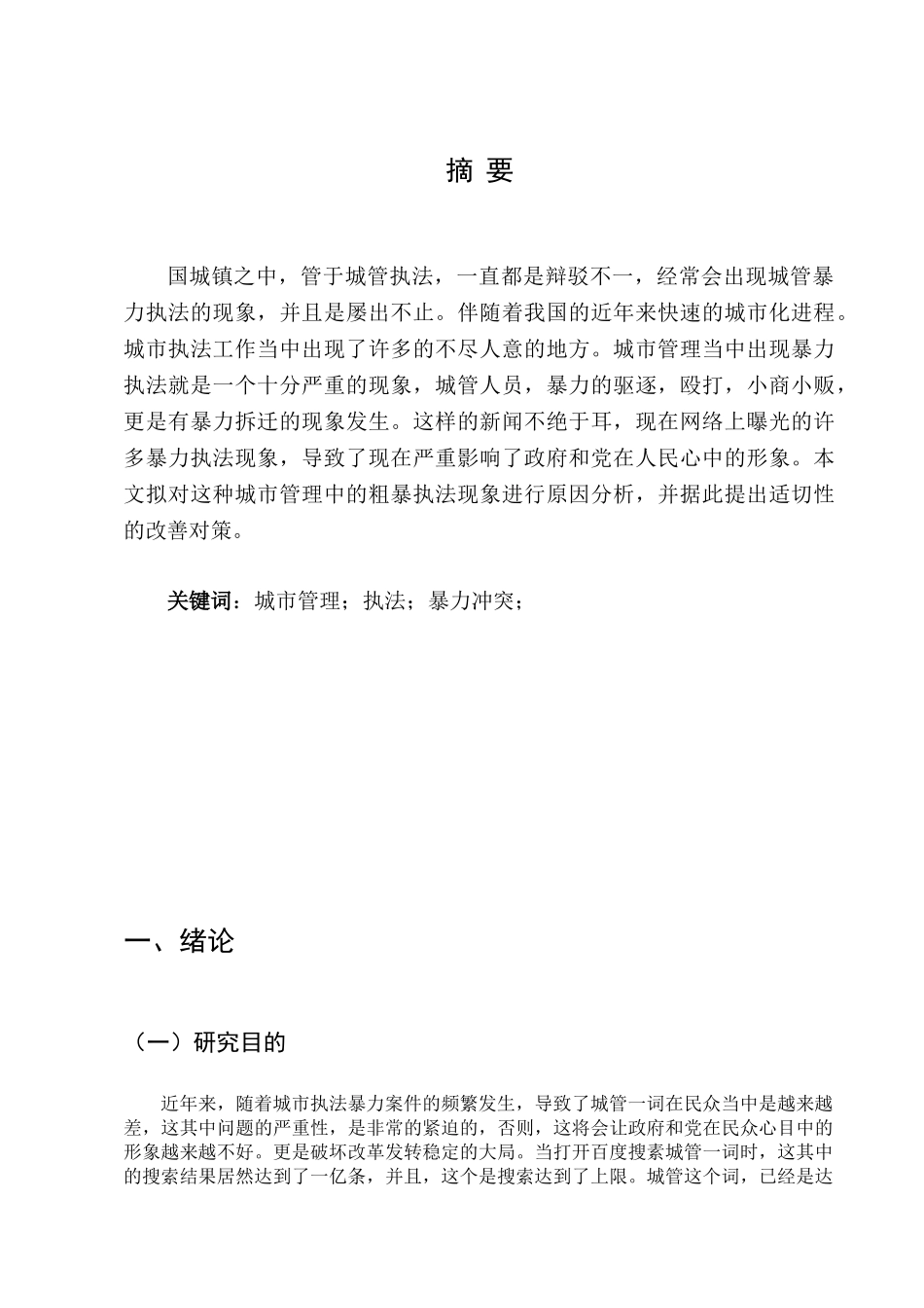城管暴力执法成因及其对策研究分析  行政管理专业_第2页