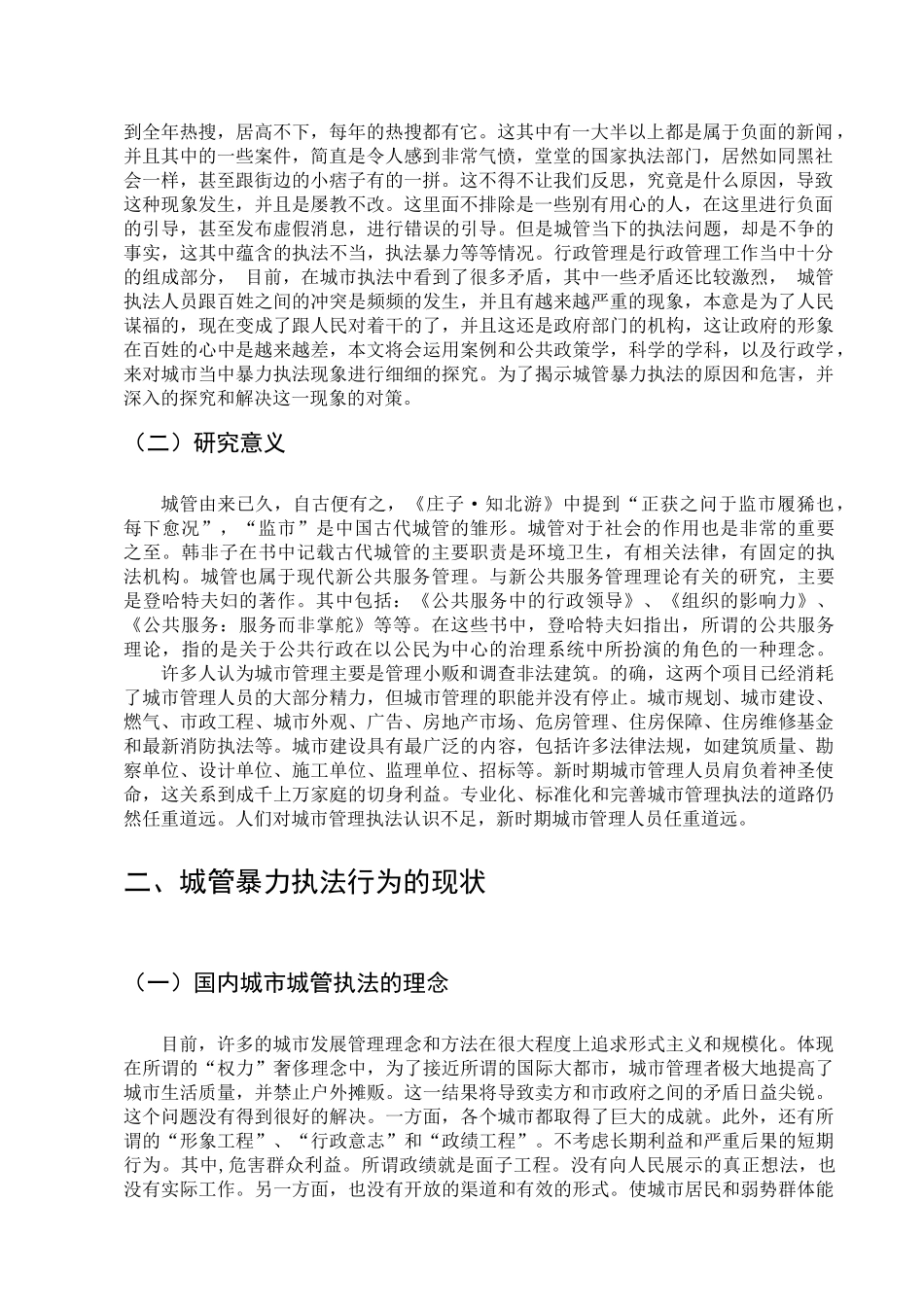 城管暴力执法成因及其对策研究分析  行政管理专业_第3页