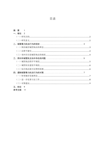 城管暴力执法成因及其对策研究分析  行政管理专业