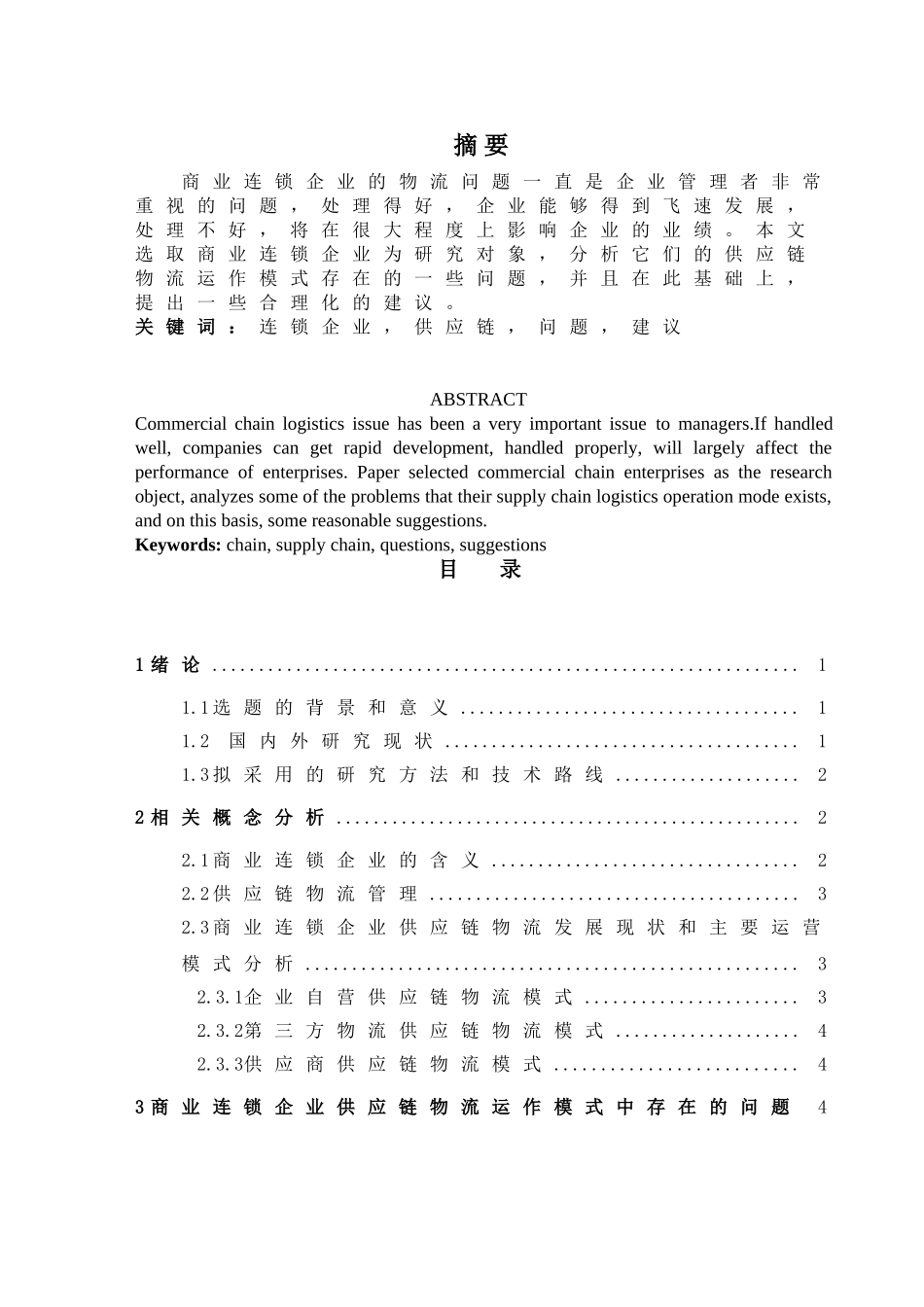 连锁企业供应链问题建议分析研究分析  工商物流管理专业_第1页