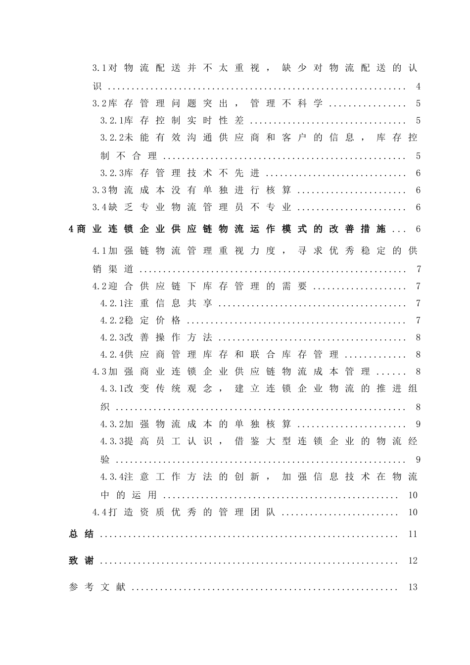 连锁企业供应链问题建议分析研究分析  工商物流管理专业_第2页