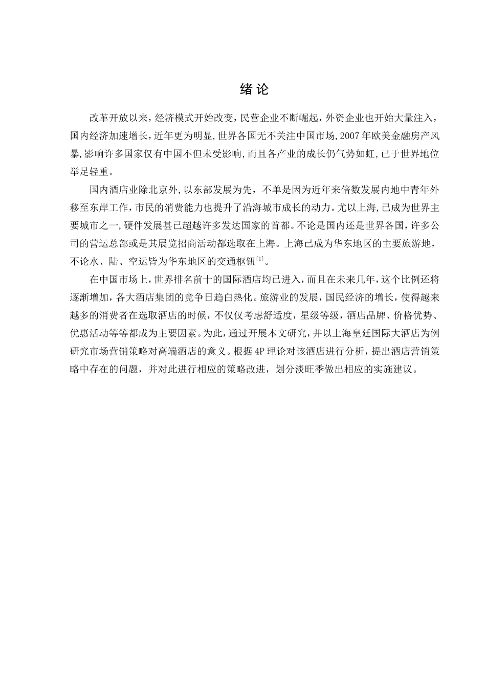 酒店营销的理论分析研究 市场营销专业_第1页