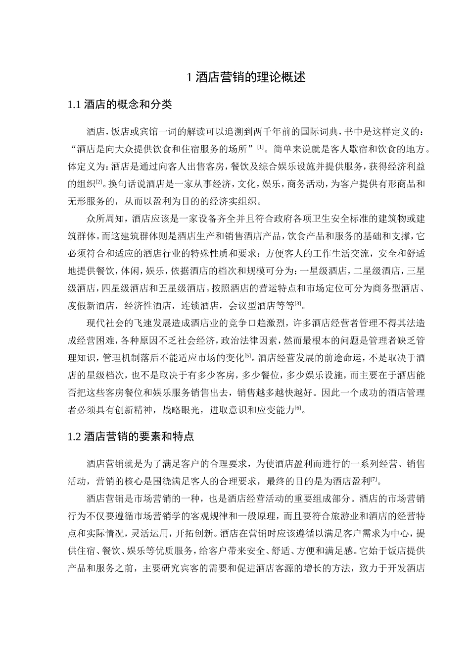 酒店营销的理论分析研究 市场营销专业_第2页
