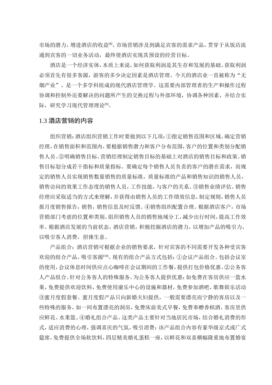 酒店营销的理论分析研究 市场营销专业_第3页