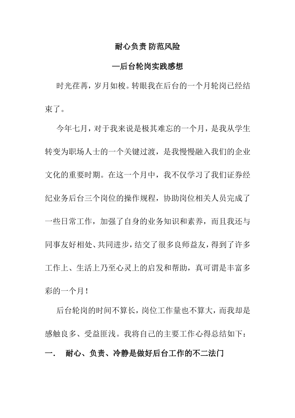 耐心负责 防范风险 后台轮岗实践感想_第1页