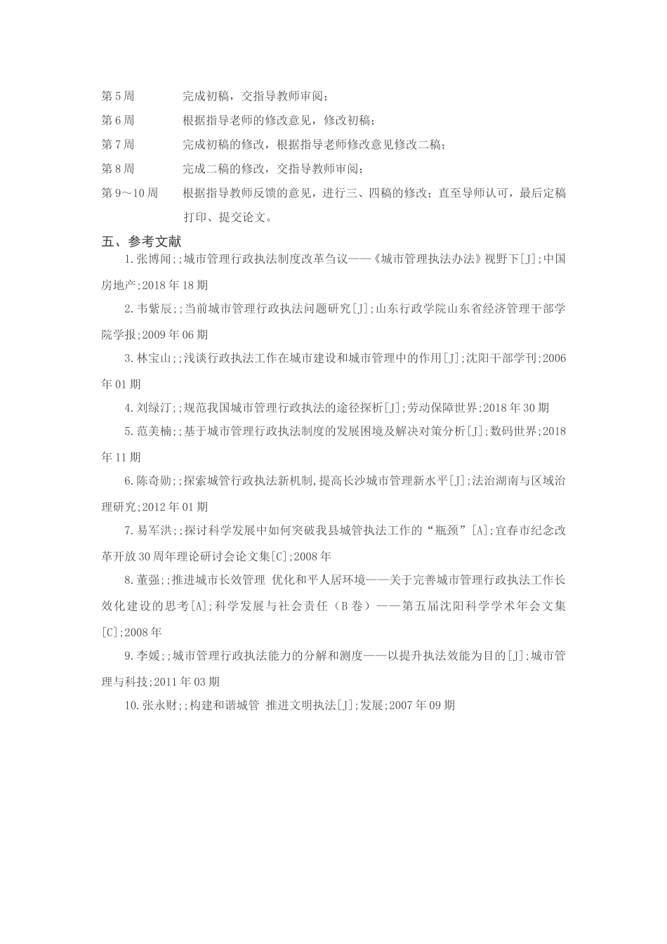 城管暴力执法成因及其对策研究分析——以郑州市为例  开题报告_第3页