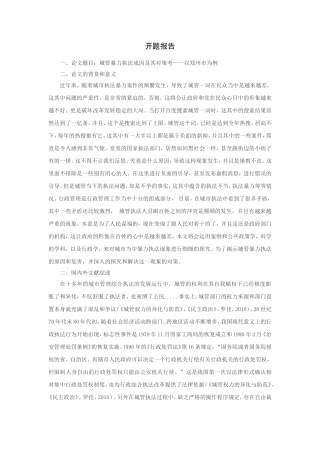 城管暴力执法成因及其对策研究分析——以郑州市为例  开题报告