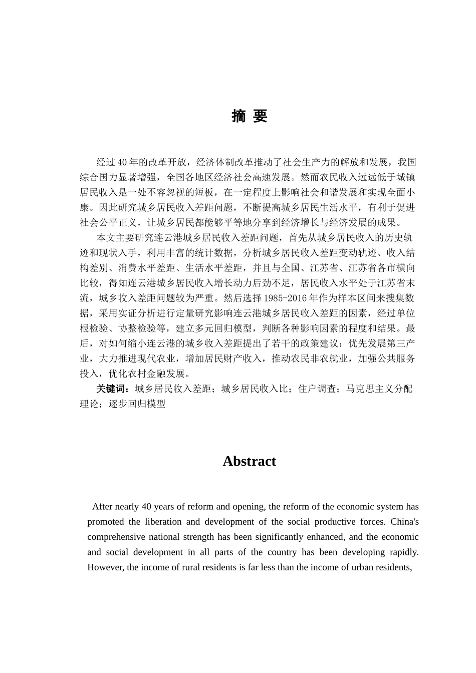 连云港城乡收入分析研究  公共管理专业_第1页