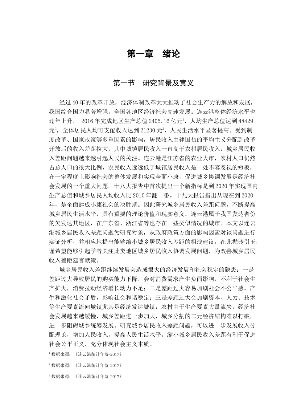 连云港城乡收入分析研究  公共管理专业_第2页