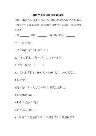 酒店员工离职原因调查问卷