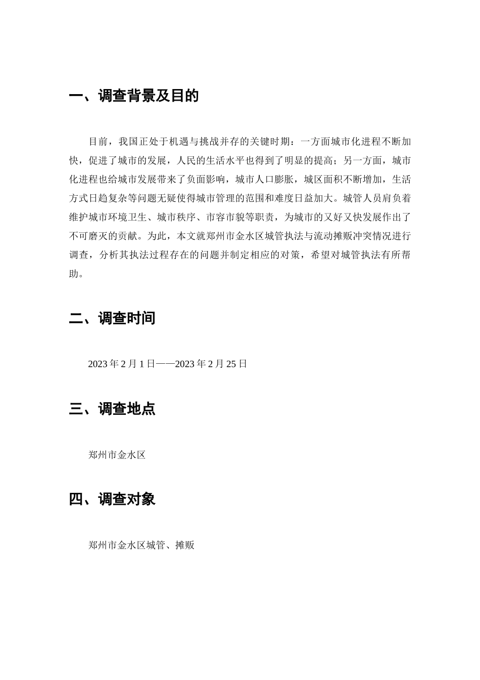 城管执法过程中与摊贩冲突情况的调查分析研究  行政管理专业_第2页