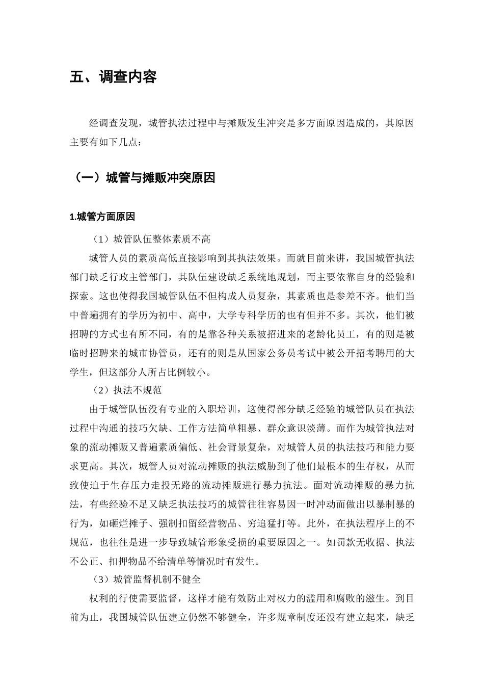城管执法过程中与摊贩冲突情况的调查分析研究  行政管理专业_第3页