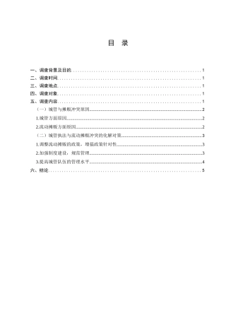 城管执法过程中与摊贩冲突情况的调查分析研究  行政管理专业