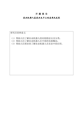 农业机器人设计和实现 机械制造专业 开题报告