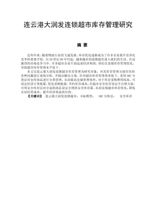 连云港大润发连锁超市库存管理分析研究  物流管理专业