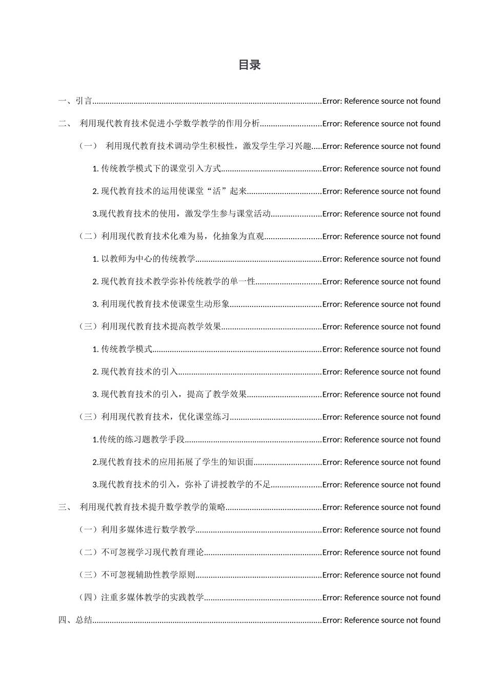 浅谈现代教育技术在小学数学课程改革中的作用分析研究  教育教学专业_第1页