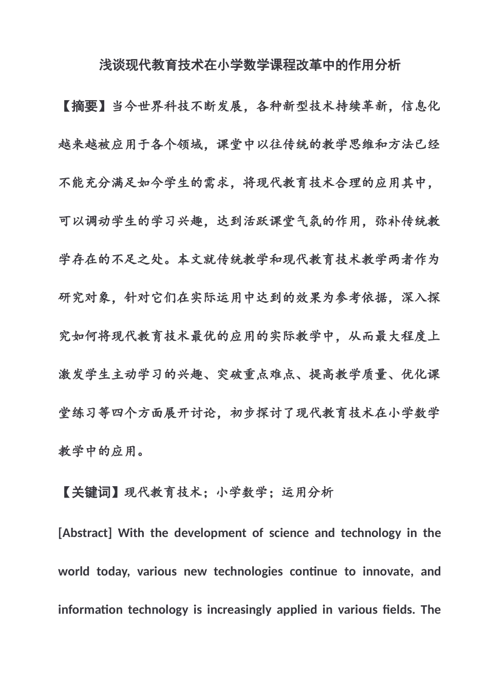 浅谈现代教育技术在小学数学课程改革中的作用分析研究  教育教学专业_第3页