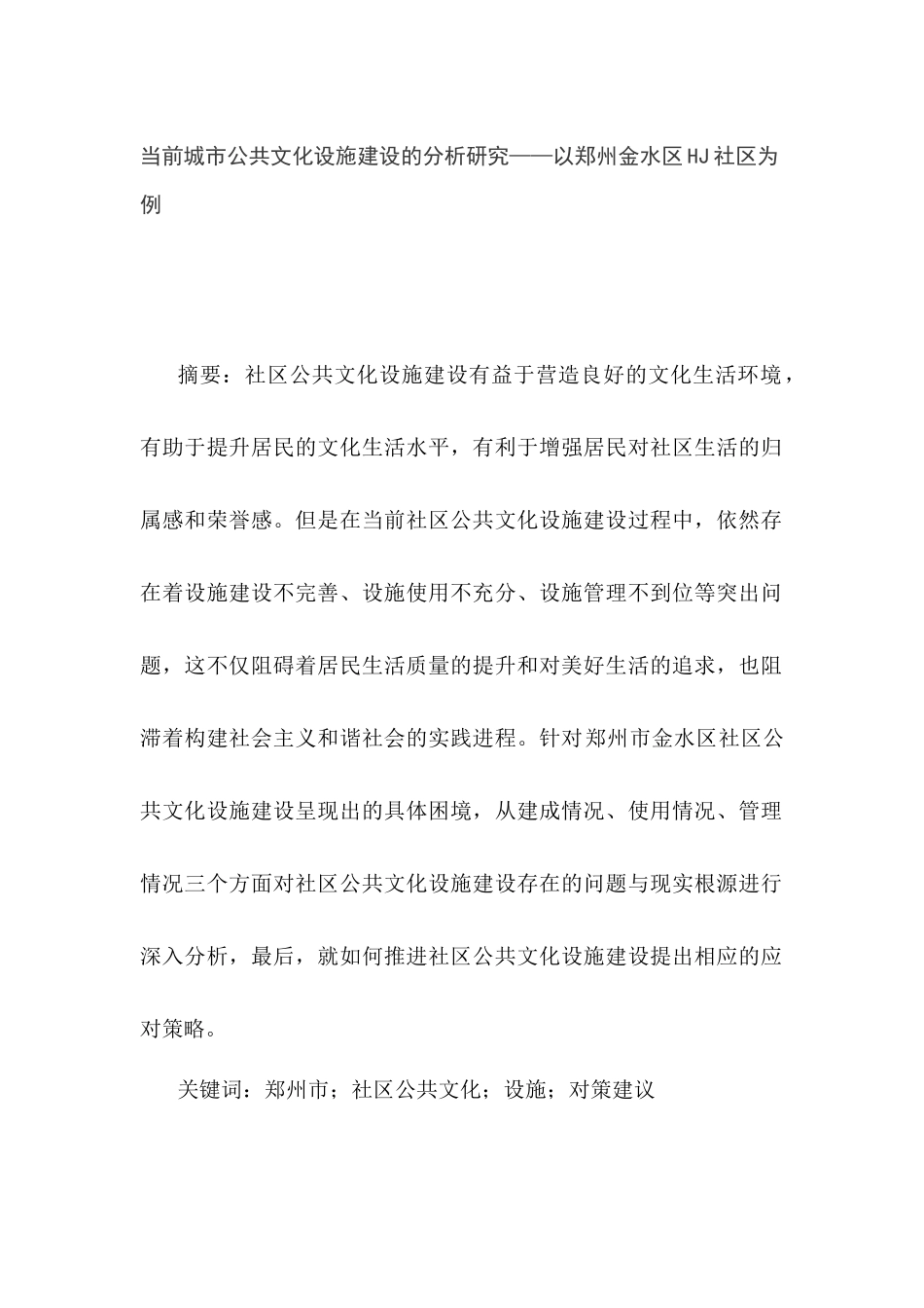 城市公共文化设施建设分析研究—以郑州金水区HJ社区为例  城市规划管理专业_第1页