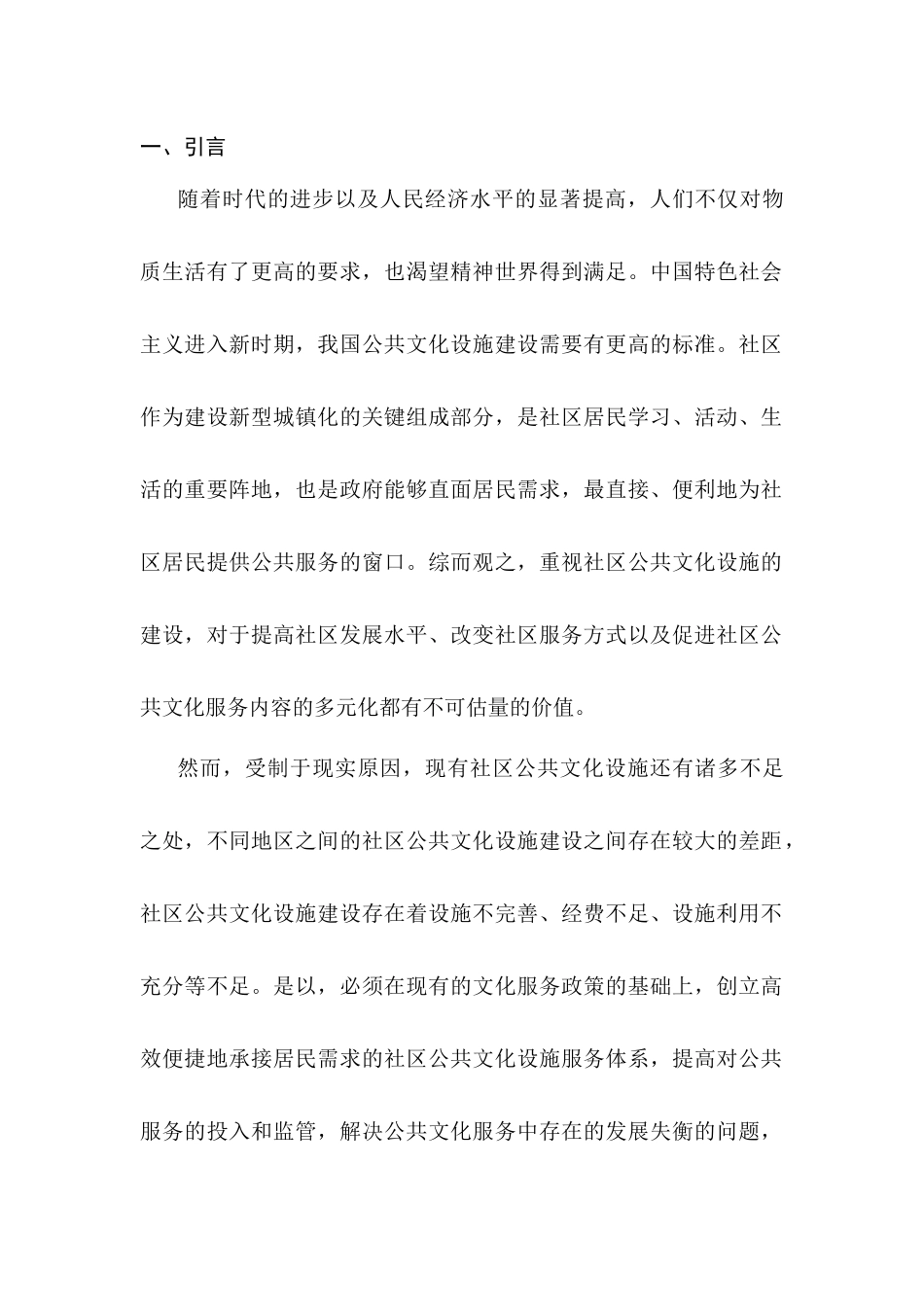 城市公共文化设施建设分析研究—以郑州金水区HJ社区为例  城市规划管理专业_第2页