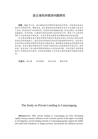 连云港民间借贷问题研究分析 财务管理专业