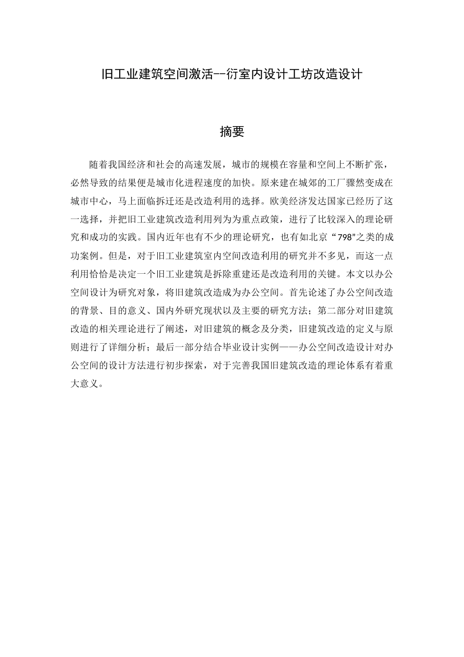 旧工业建筑空间激活衍室内设计工坊改造设计  室内设计专业_第1页