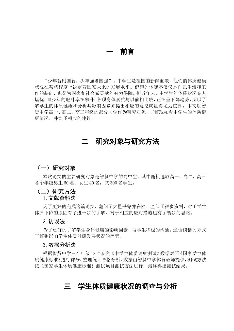 连云港智贤中学学生体质健康状况的调查与分析研究  教育教学专业_第3页