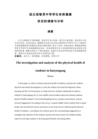 连云港智贤中学学生体质健康状况的调查与分析研究  教育教学专业