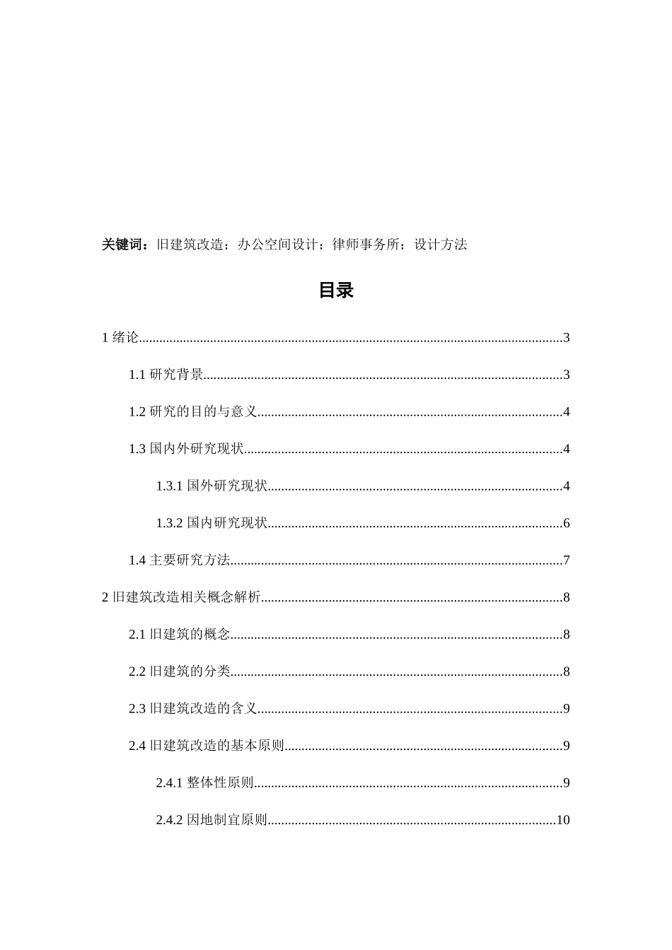 旧建筑改造之现代律师事务所公司办公空间设计和实现  室内设计专业_第2页