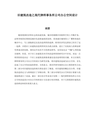 旧建筑改造之现代律师事务所公司办公空间设计和实现  室内设计专业