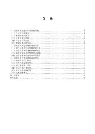浅析绩效管理在企业中的应用分析研究 人力资源管理专业