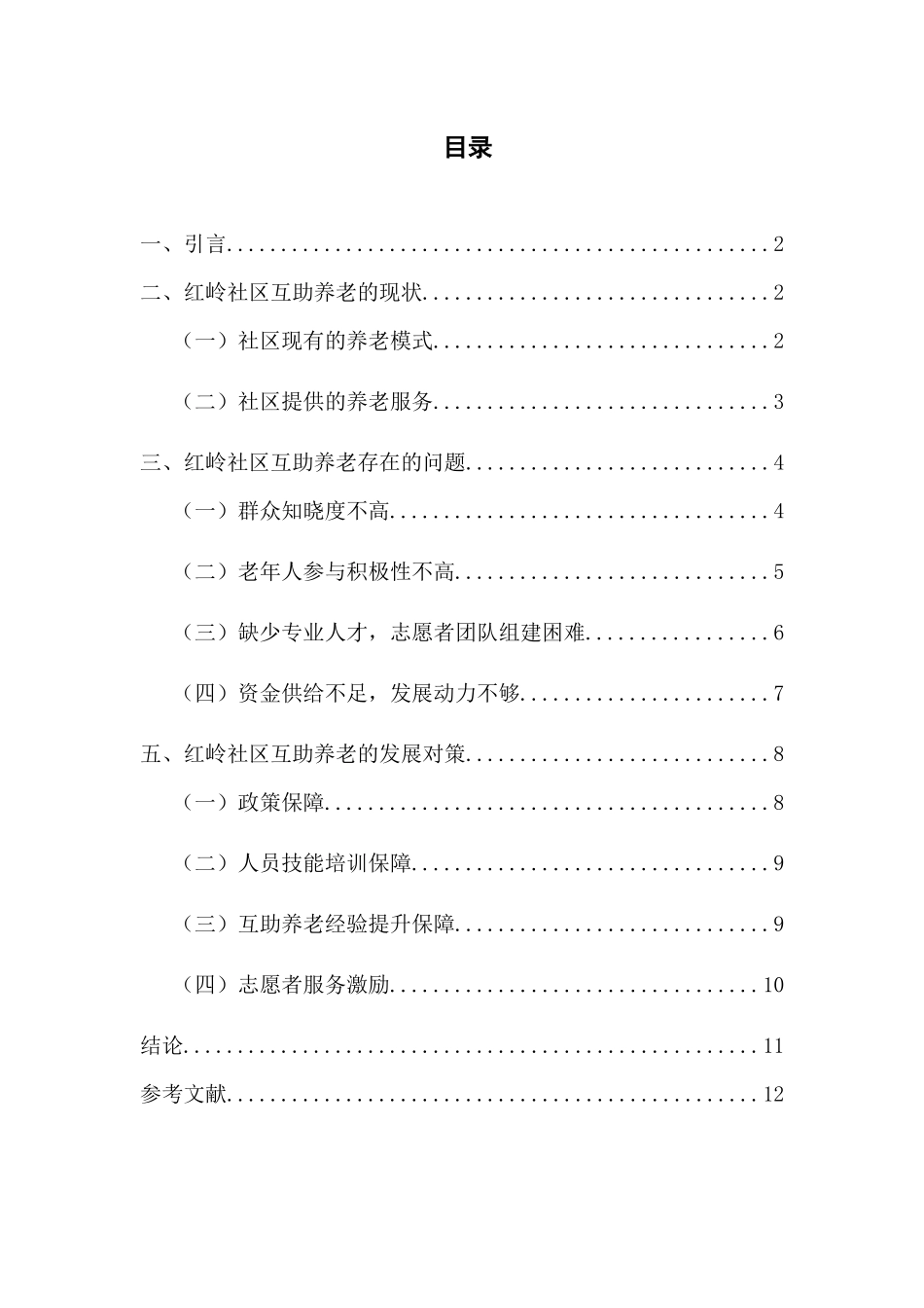 城市社区互助养老存在的问题及对策研究分析——以红岭社区为例  公共管理专业_第1页