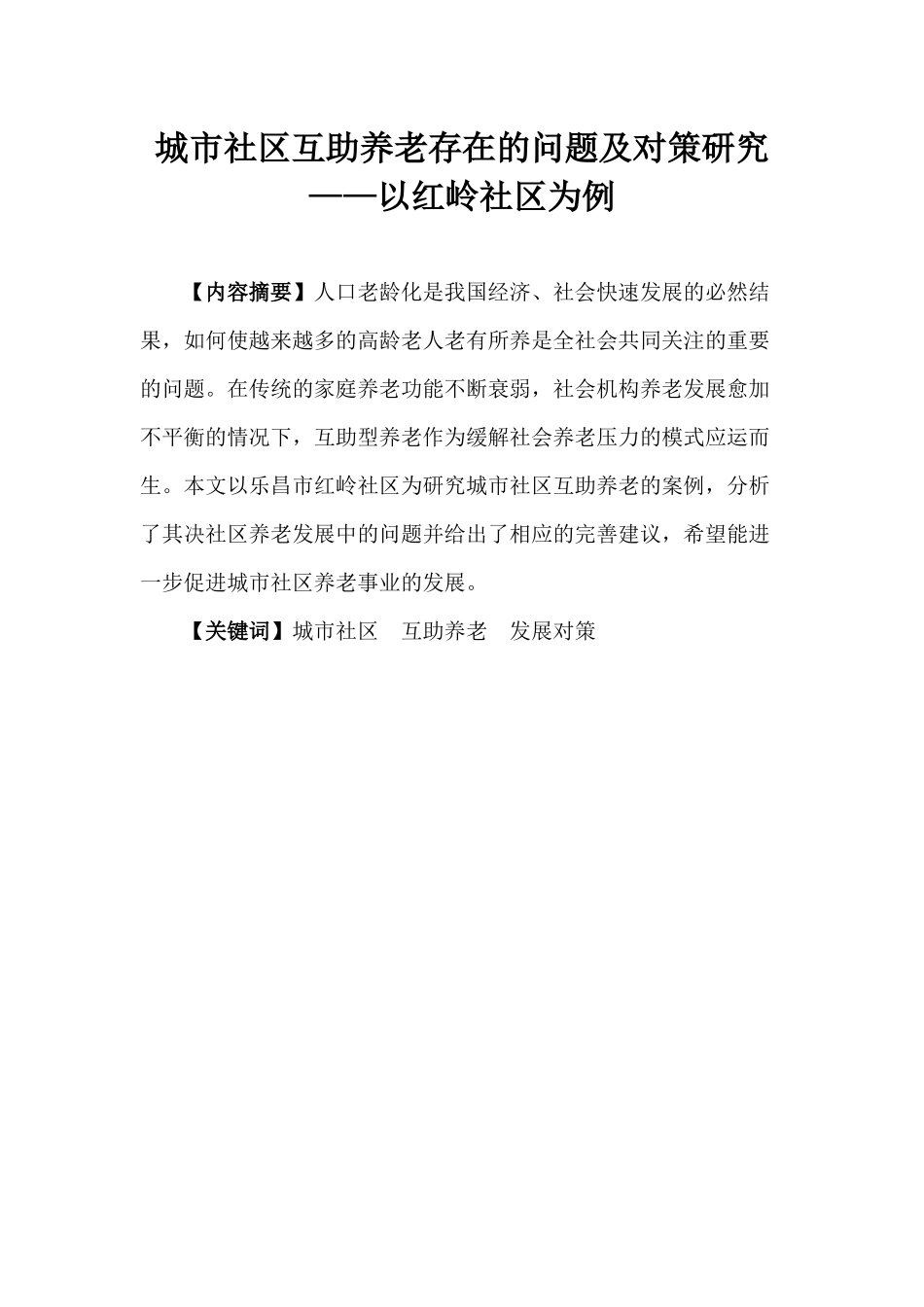 城市社区互助养老存在的问题及对策研究分析——以红岭社区为例  公共管理专业_第3页