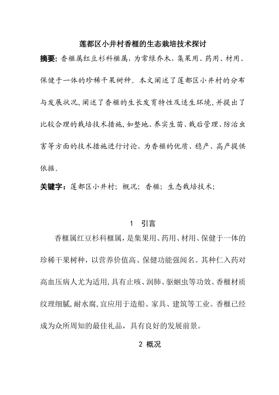 莲都区小井村香榧的生态栽培技术探讨分析研究 环境工程管理专业_第1页