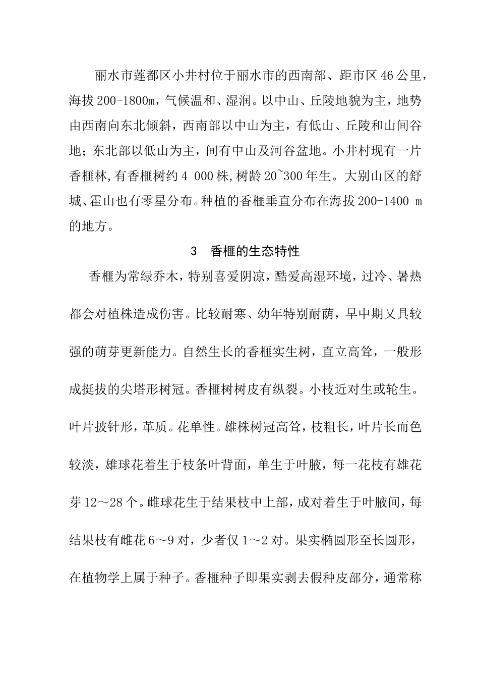 莲都区小井村香榧的生态栽培技术探讨分析研究 环境工程管理专业_第2页
