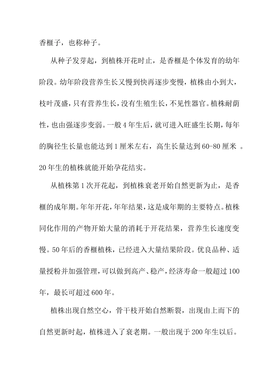 莲都区小井村香榧的生态栽培技术探讨分析研究 环境工程管理专业_第3页