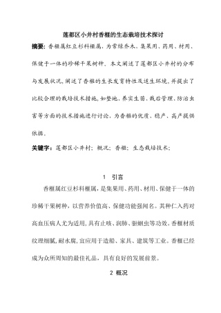 莲都区小井村香榧的生态栽培技术探讨分析研究 环境工程管理专业