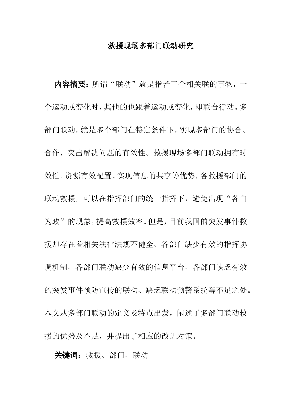救援现场多部门联动研究分析  工商管理专业_第1页