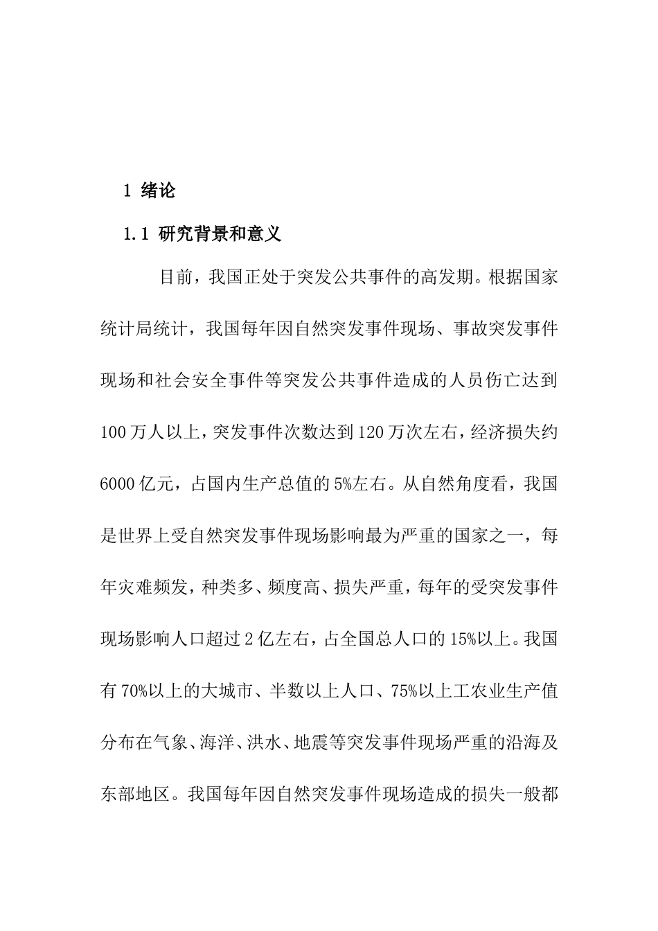 救援现场多部门联动研究分析  工商管理专业_第2页